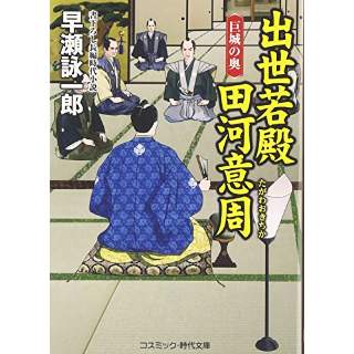 『出世若殿田河意周　巨城の奥』