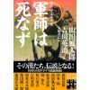 『軍師は死なず』