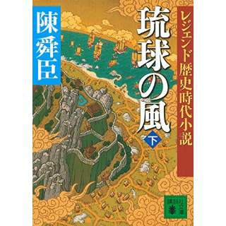 『レジェンド歴史時代小説　琉球の風（下）』