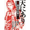 『我が君主は天にあり　軍師・黒田官兵衛伝（上）』