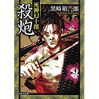 『殺炮 死神幻十郎』