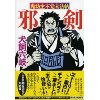『邪剣　鬼坊主不覚末法帖』