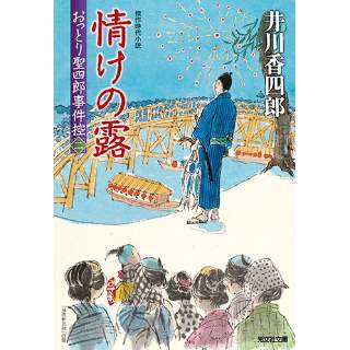 『情けの露　おっとり聖四郎事件控(二)』