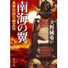 『南海の翼　長宗我部元親正伝』