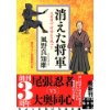 『消えた将軍　大奥同心・村雨広の純心2』