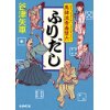 『ふりだし　馬律流青春雙六』