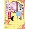 『乙女の日本史　文学編 』