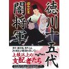 『徳川十五代闇将軍』