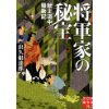 『将軍家の秘宝　献上道中騒動記』