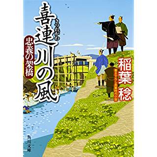 『喜連川の風　忠義の架橋』