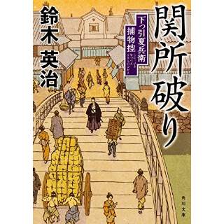 『関所破り　下っ引夏兵衛捕物控』