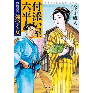 『付添い屋・六平太　鳳凰の巻　強つく女』