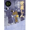 『世直し人　品川しみづや影絵巻 』