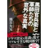 『黒田官兵衛と戦国軍師の「意外」な真実』