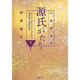 『六条御息所　源氏がたり(下)』