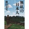 『無私の日本人』