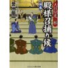 『大目付光三郎 殿様召捕り候　刺客』