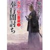 『奉行闇討ち　与力・仏の重蔵3』