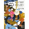 『大江戸妖怪かわら版（5）　雀、大浪速に行く』