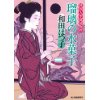 『瑠璃の水菓子　料理人季蔵捕物控』