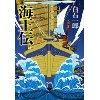 『海王伝』