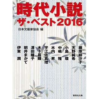 『時代小説　ザ・ベスト2016』