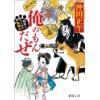 『俺のもんだぜ　御家人やくざと無頼犬』