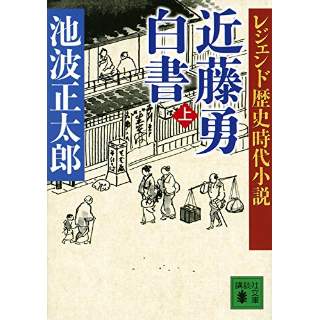 『レジェンド歴史時代小説　近藤勇白書（上）』