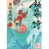 『飯盛り侍　鯛評定』