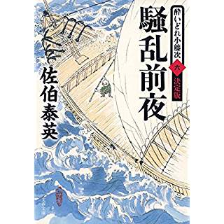 『騒乱前夜　酔いどれ小籐次(六)　決定版』