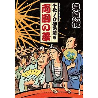 『両国の華　千代ノ介御免蒙る(2)』