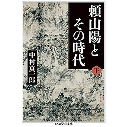 『頼山陽とその時代(下)』