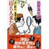 『待ち人来たるか　占い同心・鬼堂民斎』