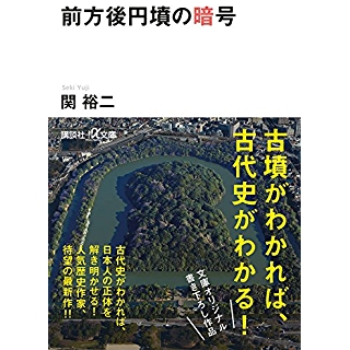 『前方後円墳の暗号』