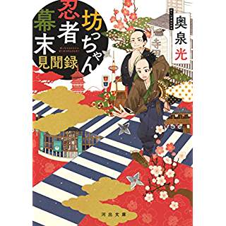 『坊っちゃん忍者幕末見聞録』