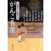 『がんこ長屋　人情時代小説傑作選』