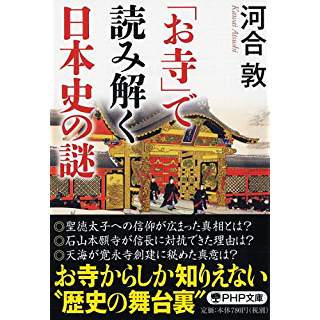 『「お寺」で読み解く日本史の謎』