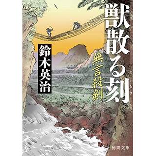 『無言殺剣　獣散る刻』