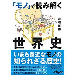 『「モノ」から読み解く世界史』