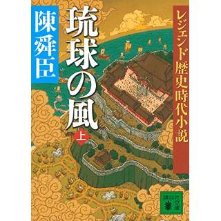 『レジェンド歴史時代小説　琉球の風（上）』