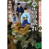 『素浪人半四郎百鬼夜行（五）　夢告の訣れ』