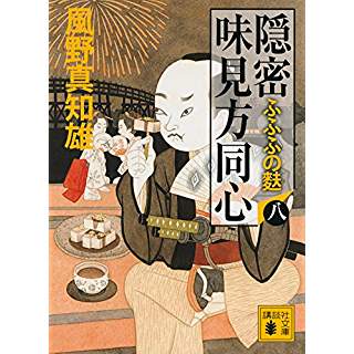 『隠密 味見方同心(八) ふふふの麩』