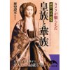 『カメラが撮らえた　明治・大正・昭和　皇族と華族』