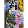 『付添い屋・六平太　鷺の巻　箱入り娘』