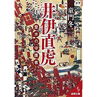 『井伊直虎　聖水の守護者』