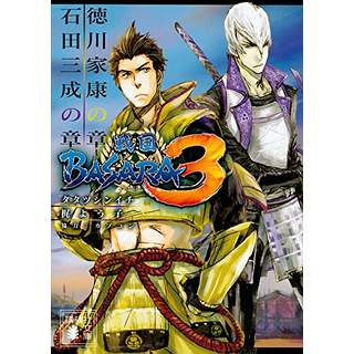 『戦国BASARA３ 石田三成の章／徳川家康の章』