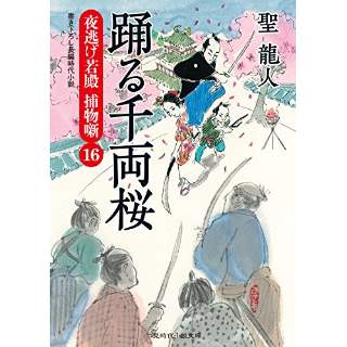 『踊る千両桜　夜逃げ若殿 捕物噺16』