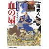 『血の扇　御広敷用人 大奥記録（五）』