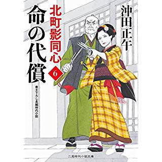 『命の代償 北町影同心6』