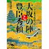 『ここまでわかった！　大坂の陣と豊臣秀頼』